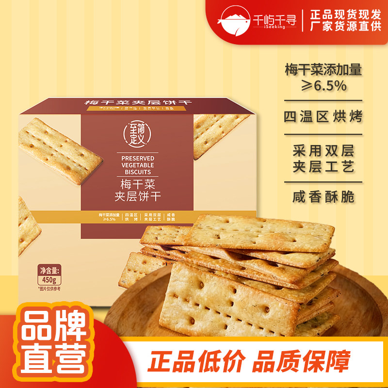 至简定义梅干菜夹层饼干450g盒装独立包装薄脆饼干休闲解馋零食