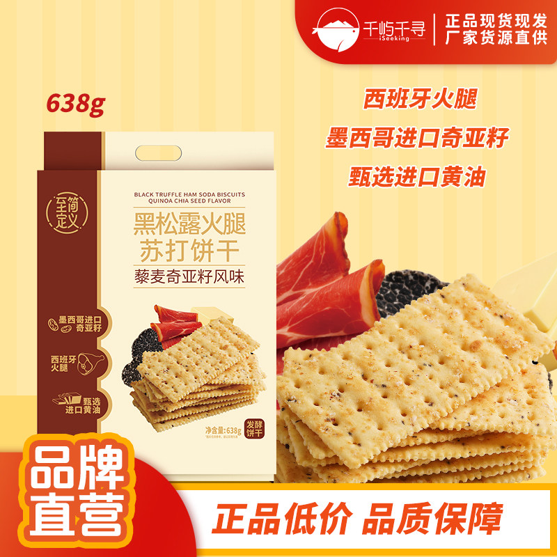 至简定义黑松露火腿苏打饼干638g藜麦奇亚籽风味酥脆饼干办公室