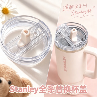 史丹利Stanley二代Pro杯盖盖子