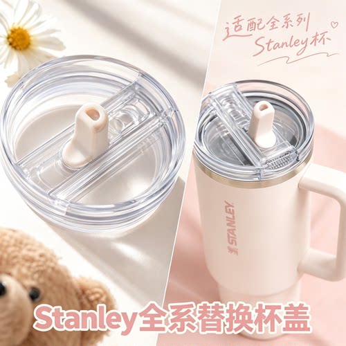 史丹利Stanley二代Pro杯盖盖子