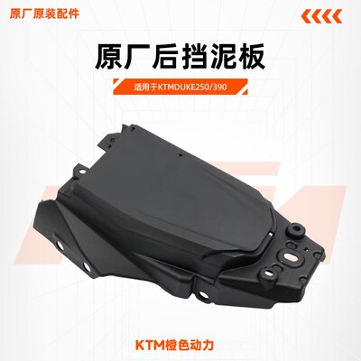 KTMDUKE250/390原厂后挡泥板内部挡泥板底部车壳塑料件原装配件