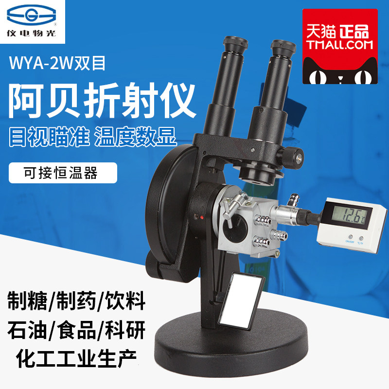 上海精科仪电物光WYA-2W双目阿贝折射仪折光仪WYA单目糖浓度检测