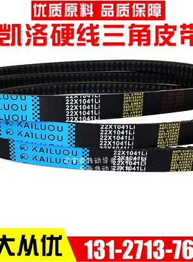 凯洛硬线三角带齿形皮带22X1067Li/22X1085Li/22X1092Li