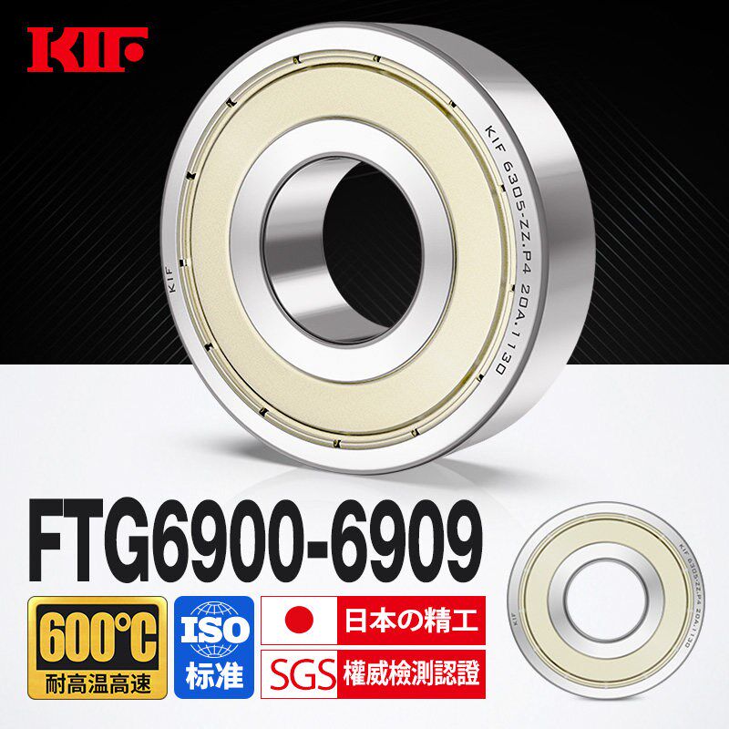 KIF进口6900耐高温轴承600度高速6901满珠6902密封6903 6904Z6905