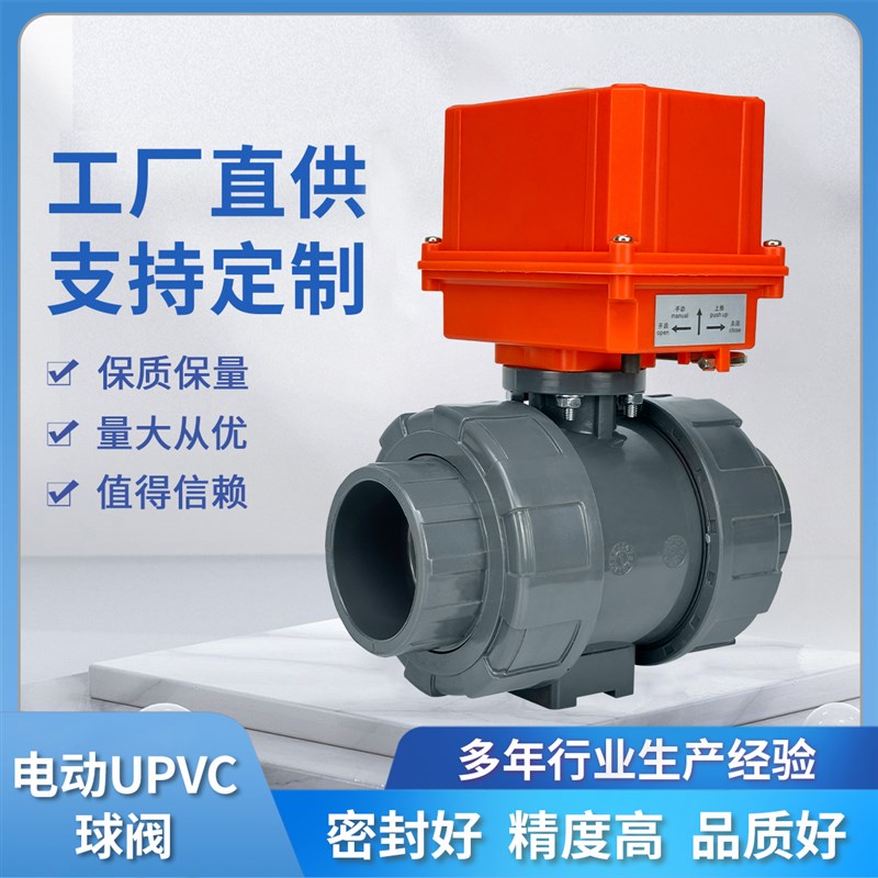 电动PVC球阀耐腐蚀酸碱Q911F-10S塑料球阀DN15 20 25 32 40 50