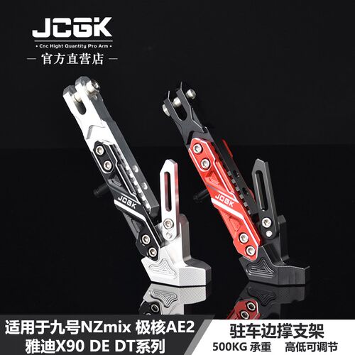 适用于极核AE4改装JCGK可调驻车感应边撑AE2停车小脚雅迪X90 DE3
