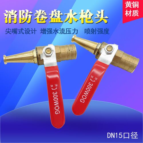 消防卷盘自救卷盘水管带开关铜水枪喷枪喷嘴水嘴接管宝塔头DN15