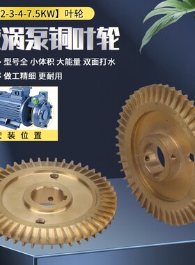 W型单级漩涡泵配件水泵铜叶轮2.2/3KW管道高压泵增压锅炉泵水叶轮