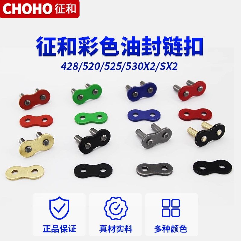 正品征和520 525 530SX2彩色油封链条膨胀铆接打孔链扣接头图片