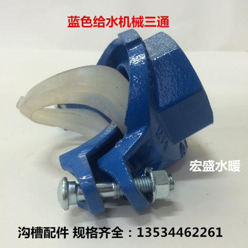 蓝色给水机械三通 消防给水机械三通水管开孔卡箍机械三通