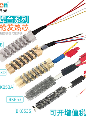 原装白光BK853S热风枪发热芯 SBK850B/858D拆焊台870A/701D发热芯