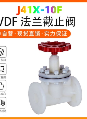 PVDF法兰式停止阀J41X-10F 塑料化工阀门 PVDF停止阀PPH UPVC PPH