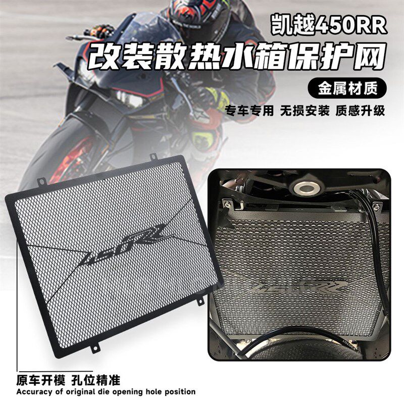 适用凯越450rr 改装水箱保护网散热不锈钢防尘防沙石保护网罩配件