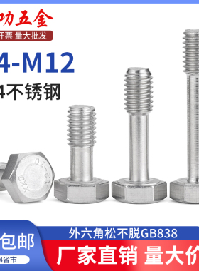SZ 304不锈钢外六角头松不脱螺栓GB838防脱出螺丝钉M4M5M6M8M10