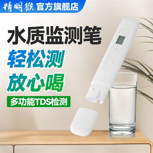 精明猴高精度水质检测笔多功能TDS温度家用自来水迷你水质分析仪