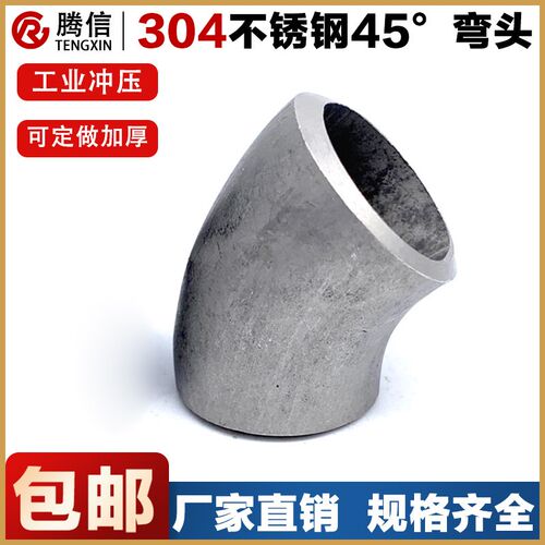 腾信304不锈钢弯头45度焊接工业级酸洗半弯冲压对焊弯头管件接头