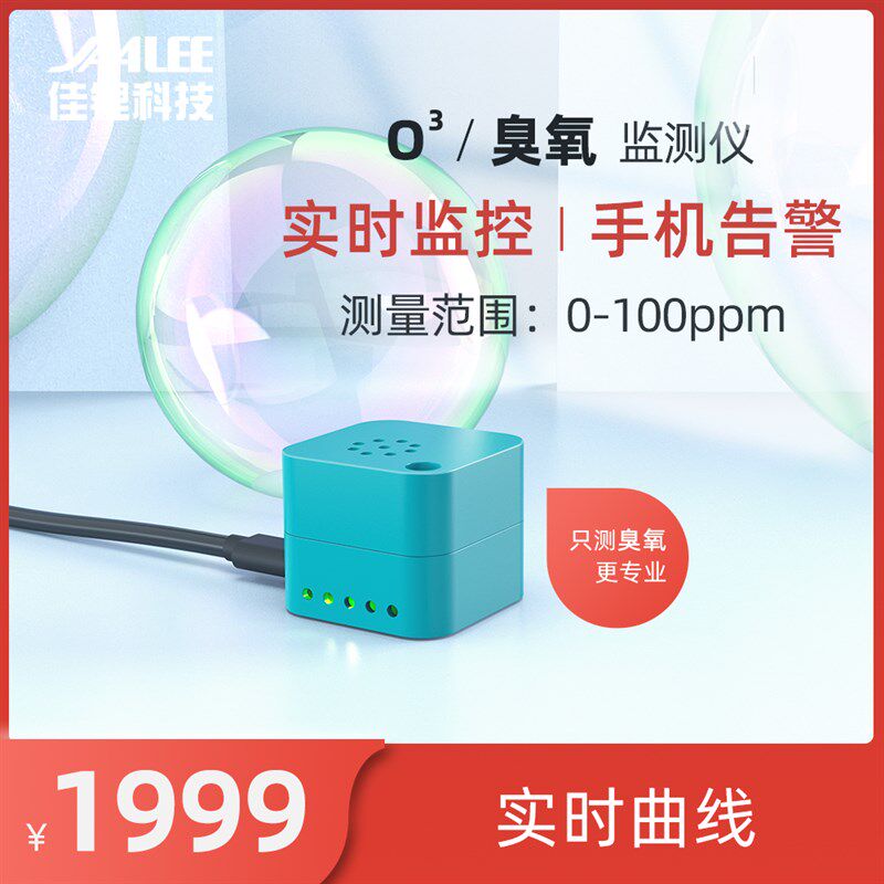 佳锂臭氧O3远程监控检测仪室内空气质量WIFI蓝牙无线智能