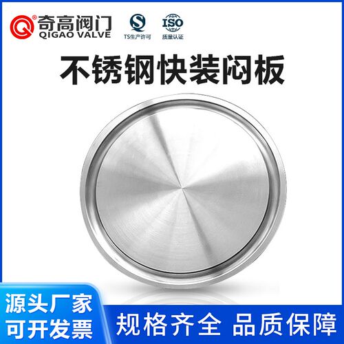 闷板卫生级304不锈钢快装盲板卡盘堵头卡箍闷片/堵片/堵头/盖板盖