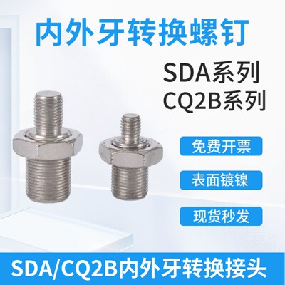 SDA/CQ2B薄型气缸转接头螺丝内螺纹转换外螺纹内牙变转外牙M8/10