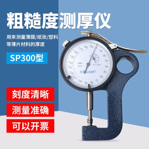 高科SP300粗糙度测厚仪复制胶带测厚仪锚纹纸厚度测厚仪ISO8503-5