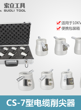 高压电缆削尖器电缆剥皮器环形电缆头处理销尖器工具CS-7型包邮