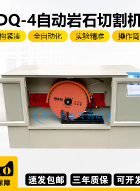 中交建仪DQ-4自动岩石锯石机全自动岩石切割机混凝土切割机切片机