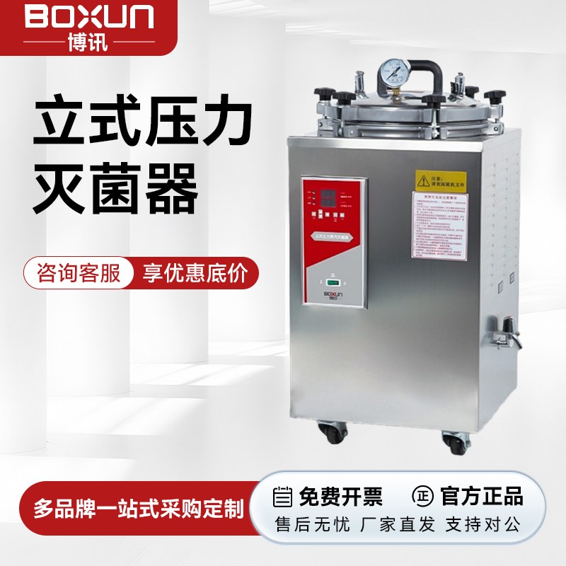 上海博迅BXM-30R立式高温高压蒸汽灭菌锅灭菌器消毒锅实验室