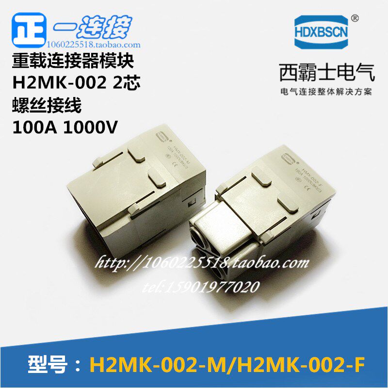 西霸士重载连接器 H2MK-002-M/F 2芯 100A公母芯螺丝接线重载模块