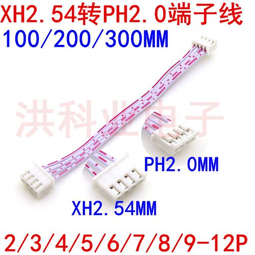 XH2.54mm转PH2.0mm红白排线 端子线 转接线2P3P4P5P6P7P8P-12P