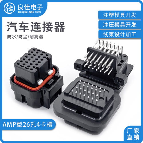 AMP汽车连接器3-1437290-8防水6437288-4改装26P电子直弯针接插件