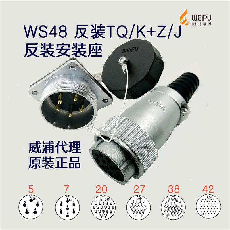 威浦WEIPU航空插头插座WS48-5-7-20针27-38-42芯反装母头TQ+Z公座