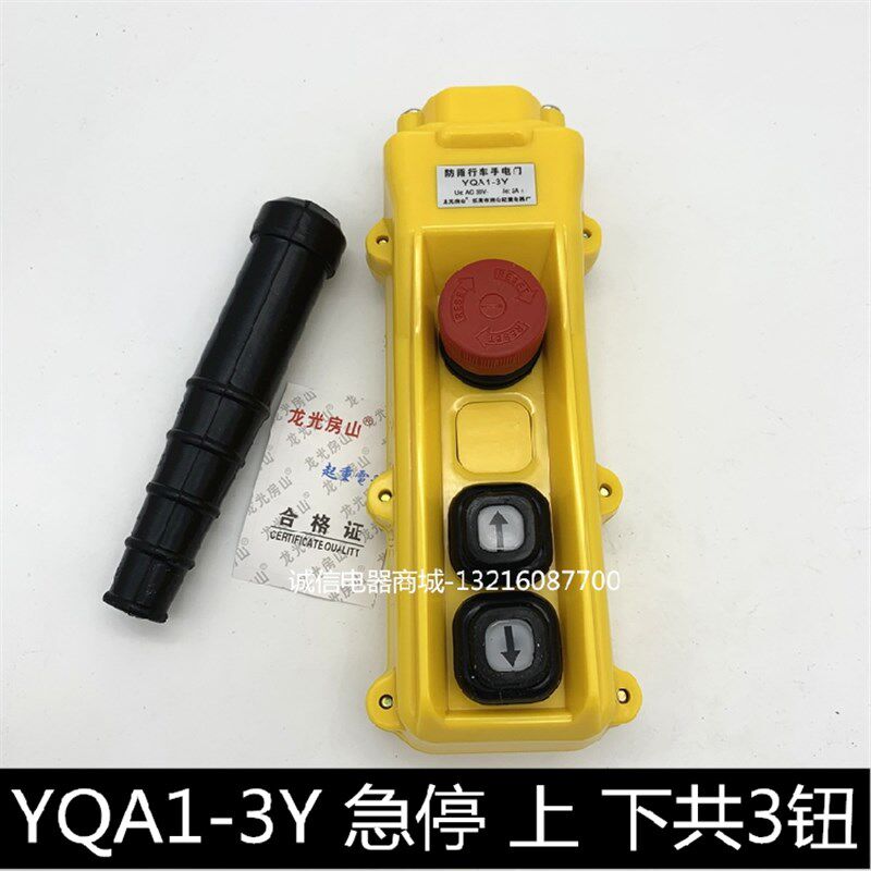 龙光房山YQA1-3Y YQA1-5Y YQA1-7Y行车按钮开关防雨尘手电门手柄