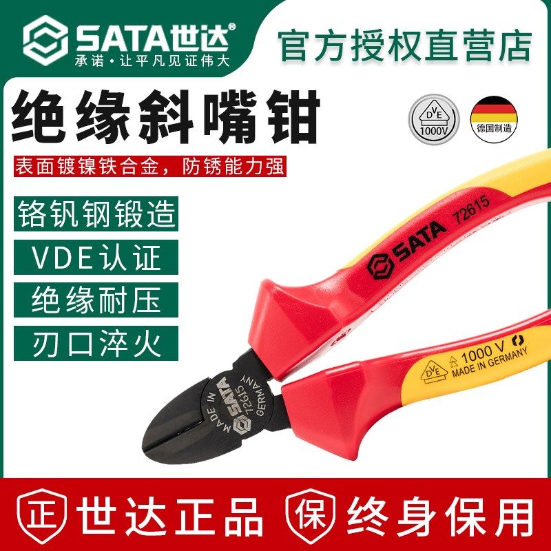 世达绝缘斜口钳斜嘴钳钢丝扁口钳6寸德国进口VDE认证耐压电工专用