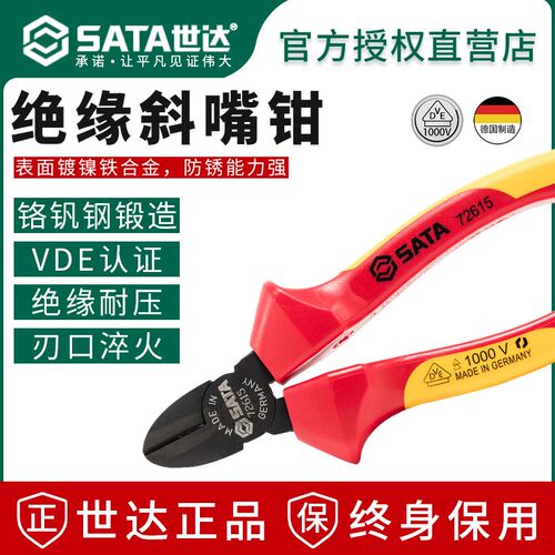 世达绝缘斜口钳斜嘴钳钢丝扁口钳6寸德国进口VDE认证耐压电工专用