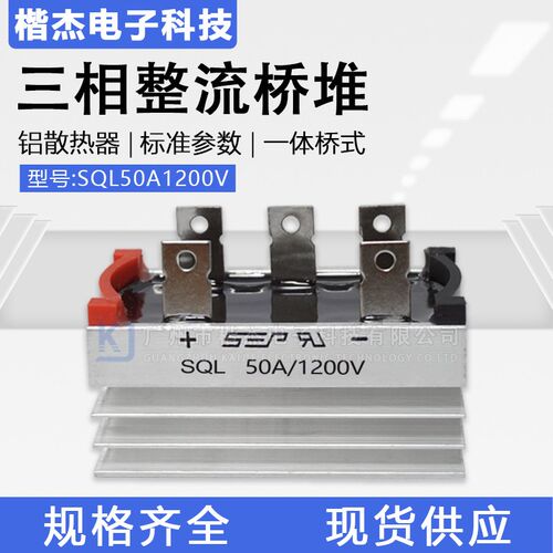 SEP三相整流桥堆SQL5010散热 桥式硅整流器 足50A1000V扁脚椭圆桥