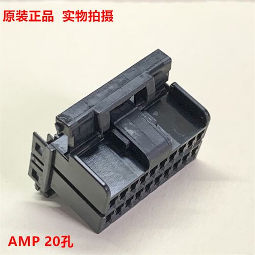 AMP 174047-2 20孔公头 汽车升窗器接头纺织机接头 有配对板座