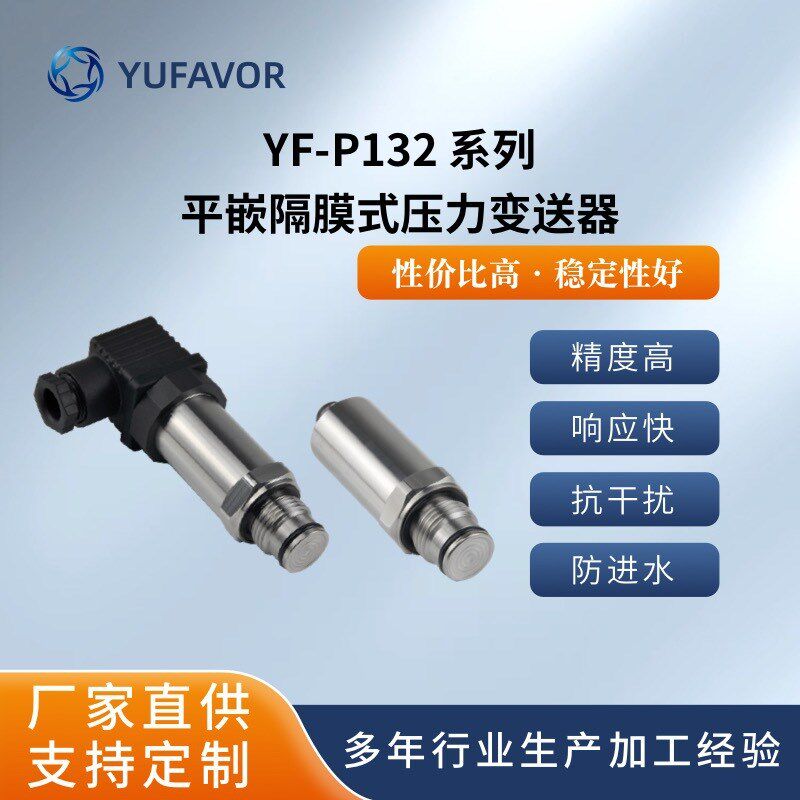 域丰YF-P132平膜压力变送器传感器粘性和含固体颗粒专用食品灌装