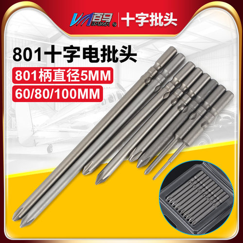 S2钢801十字电批头PH1电动螺丝刀PH2起子头5MM批嘴60/80/100带磁