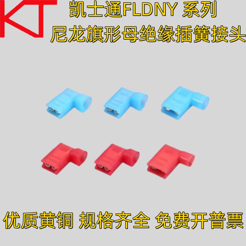 KT凯士通FLDNY1.25-187尼龙旗形母绝缘插簧接头FLDNY2-250端子
