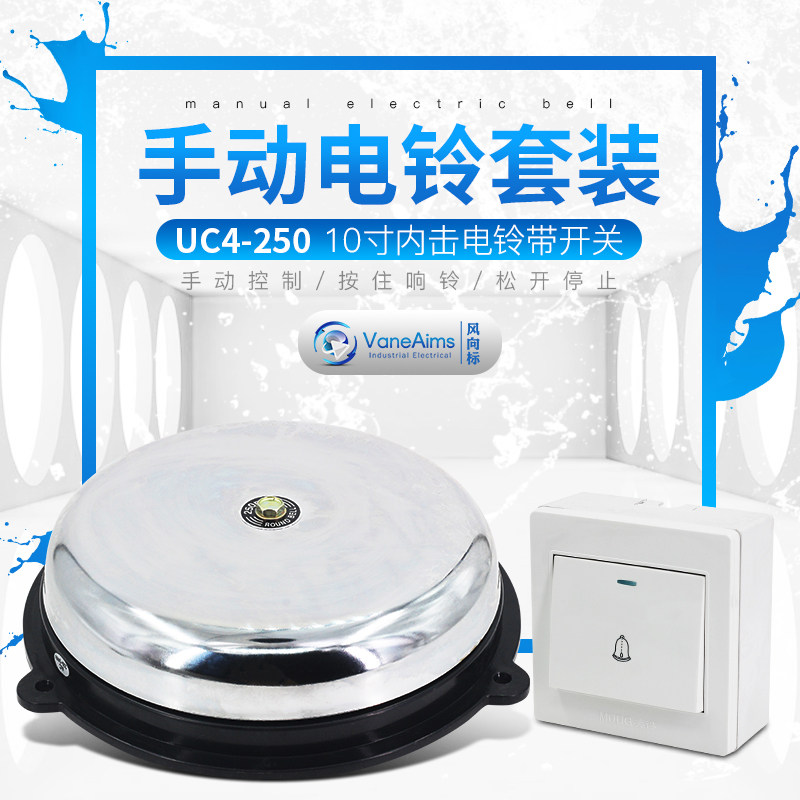 手动控制10寸电铃220V警铃1200平方报警铃学校课铃工厂铃配门铃
