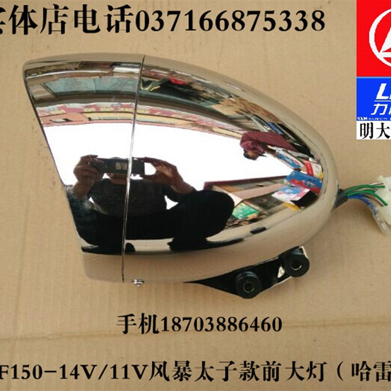 力帆LF150-14V/11V/14R/K18风暴太子款前大灯前照灯(哈雷款)