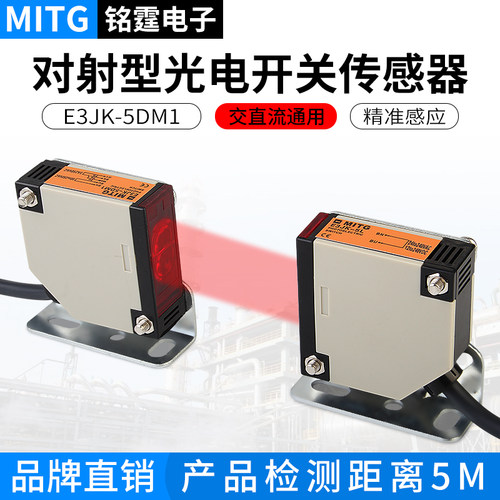 红外对射型光电开关E3JK-5DM1/5L感应开关传感器交直流通用12-220