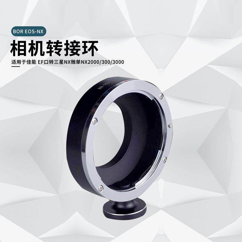 BOR EOS-NX转接环 适用于 EF口转NX微单NX2000/300/3000