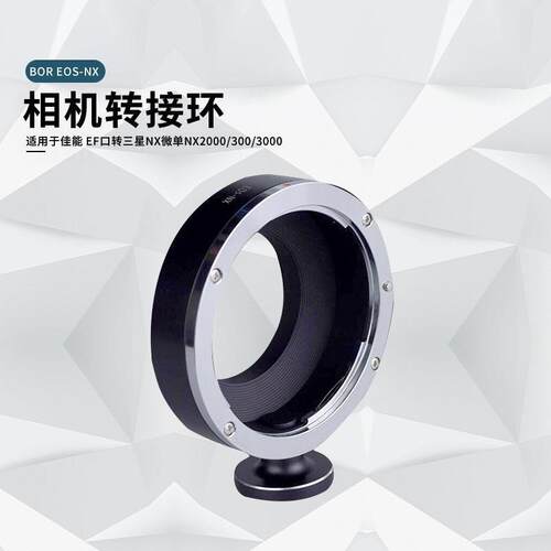 BOR EOS-NX转接环 适用于 EF口转NX微单NX2000/300/3000