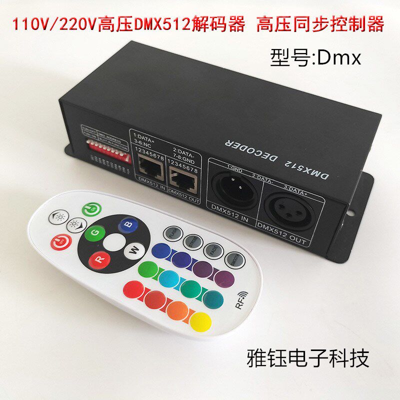 高压DMX512解码器RF无线射频遥控RGB同步LED灯带控制器110V/220V
