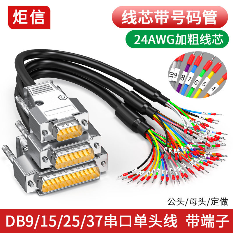 DB9串口线带号码管9针端子线DB37并口线DB25 DB15连接线15芯单头