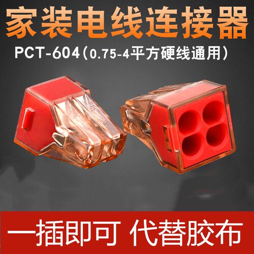 电线连接器 插拔式万能家用电工PCT-604接线端子快速接头线并线器