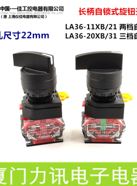一佳YJ139-LA36-11XB/21两档长柄选择开关LA36-20XB三档自锁旋钮