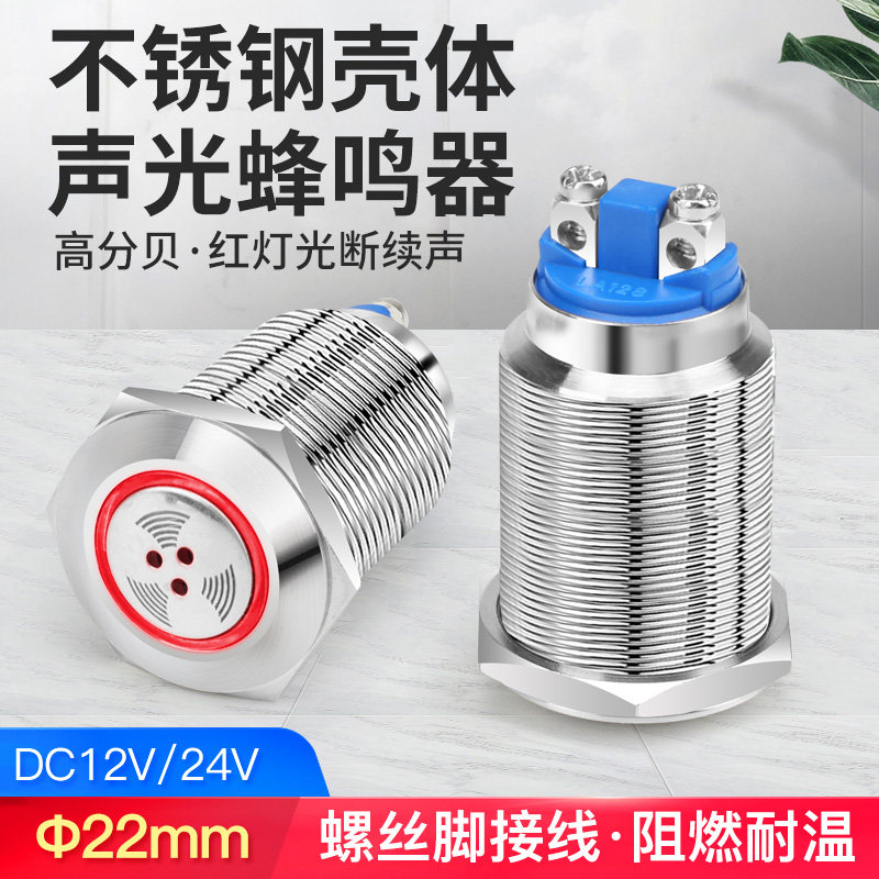 高分贝金属蜂鸣器闪光16/22mm螺丝脚接线断续声红色报警器12 24v