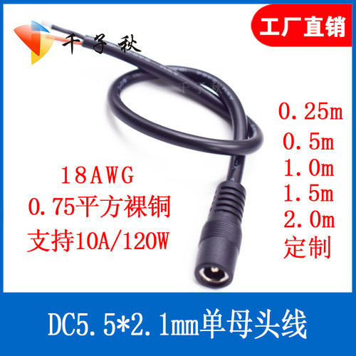 12V母头线DC5.5*2.1连接线插头接头0.75平方10A纯铜芯监控电源线